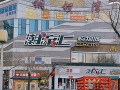 -潮流汇购物城(铜锣湾国际购物中心店)