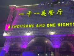 -一千一夜(工体店)