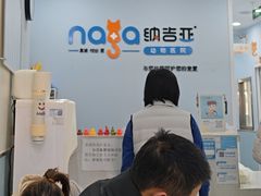 -纳吉亚猫专科动物诊疗中心(蒋宅口分院)