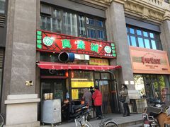 门面-真素诚·清真(新华路店)