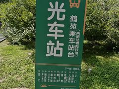 -哈尔滨北方森林动物园
