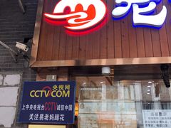门面-易老妈蹄花.特色川菜(人民公园总店)