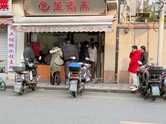 -万寿斋(山阴路店)