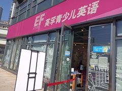 -英孚教育青少儿(东二环泰禾中心)
