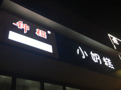 门面-滚雪球小奶糕