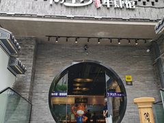 门面-俏牛哥鲜牛肉牛肆馆(重庆天地店)