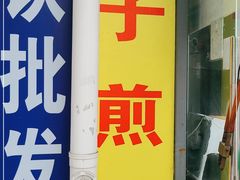 门面-胖子煎饼店(钦州南路店)
