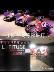 -latitude乐图空间(建宁路店)