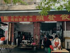-顺发饮食店(景泰西六巷店)