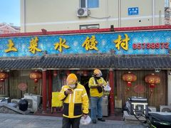 -土菜水饺村(宁夏路店)