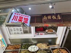 -雨田饭店