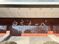 -沈阳“九·一八”历史博物馆