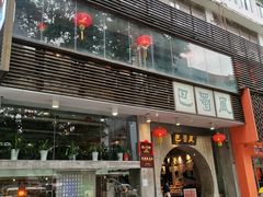 门面-巴蜀风·地道川菜(总店)