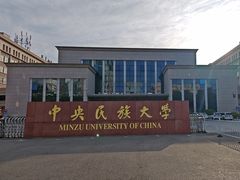 -中央民族大学