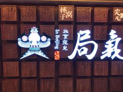 -局气 烤鸭·北京菜(光华路店)