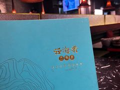 -云海肴云南菜·蒸汽石锅鱼(青岛万象城店)