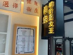 门面-眞宗·椰汁是大王(小娄巷店)