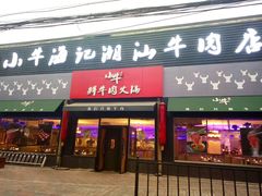 门面-小牛海记潮汕牛肉店(永定路店)