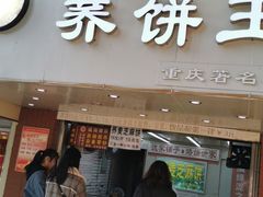 门面-香糯炎荞饼王(解放碑店)