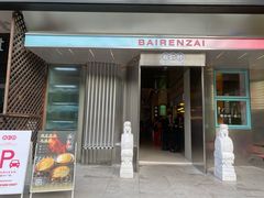 门面-白仁仔· 活烤海鲜 宵夜(豫园店)