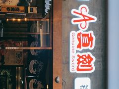 门面-真剑日本料理·铁板烧(贵州路店)
