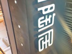 -陶陶居饼家(惠福东路店)