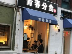 门面-青春分食(仙林大学城店)