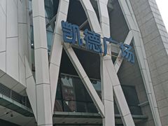 -凯德广场(学府店)