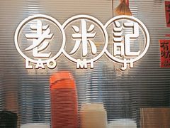 -老米记酒酿铺(科巷店)
