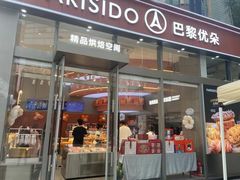 -巴黎优朵烘焙馆(菱角湖壹号店)