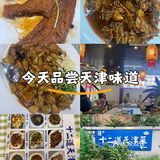今天品尝天津味道