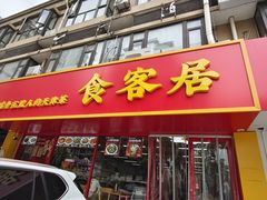-食客居(缔景店)