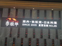 门面-赤坂亭·M9和牛烧肉·铁板烧·日料398放题(长泰广场店)