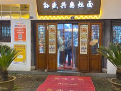 -孙盛兴奥灶面馆·蟹黄面·三虾面(山塘街总店)