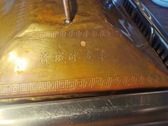 -泽成冰煮羊(非·遗东岸国际店)