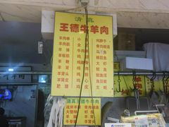 -王德炭烤牛羊肉(西关大街店)