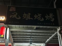 -凤姐烧烤(水街商场店)