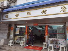 -穗银肠粉店(东川路店)