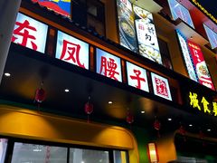 -东凤老字号腰子店