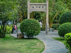 -晓港公园