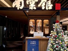 -南棠馆粤菜坊(群光店)