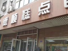 门面-爱德顺糕点食屋(利民道店)