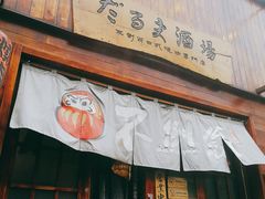 门面-不倒翁炭火烧肉(永安里店)
