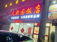 -天新园饭店