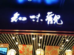 -知味观(湖滨总店)