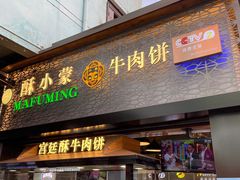 门面-蕃坊酥小蒙牛肉饼(怀远市场店)