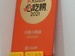 -叶新小吃店(来凤小区总店)