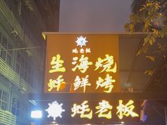 -蚝老板海鲜烧烤大排档(码头店)