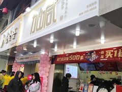 门面-加减茶饮(高沙店)