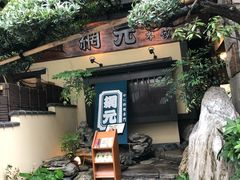 -蟹道乐(網元別館店)
